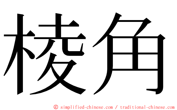 棱角 ming font