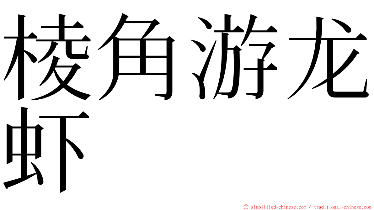 棱角游龙虾 ming font