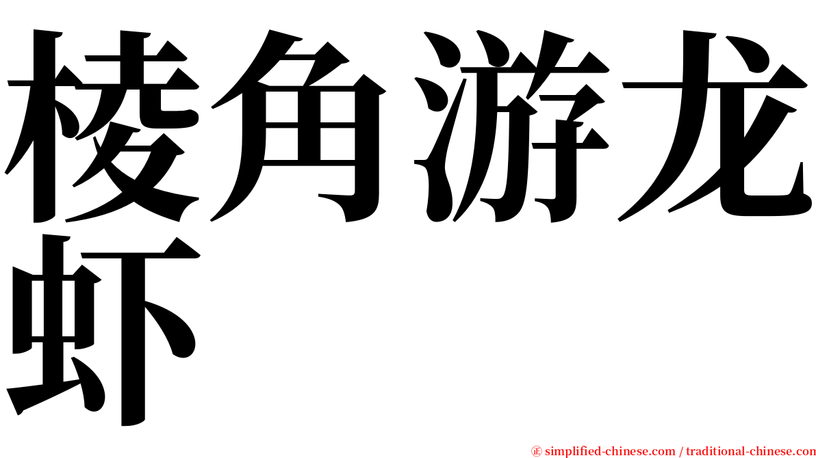 棱角游龙虾 serif font