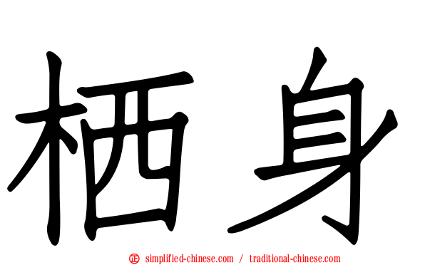 栖身