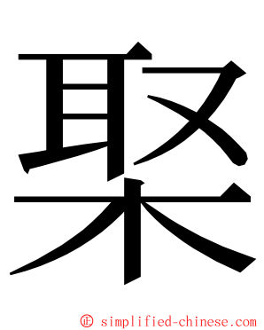 棸 ming font