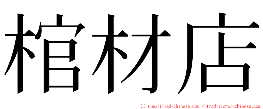 棺材店 ming font