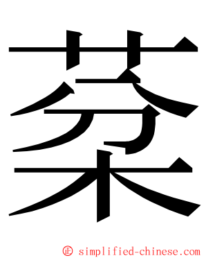 棻 ming font