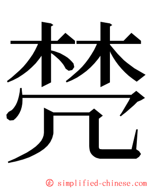 棾 ming font