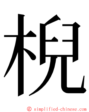 棿 ming font