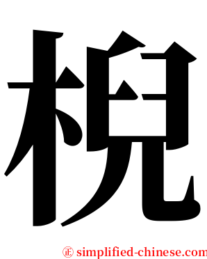 棿 serif font