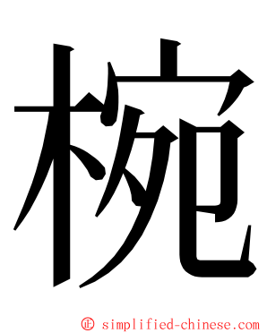 椀 ming font