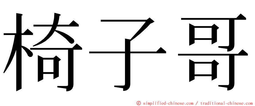 椅子哥 ming font