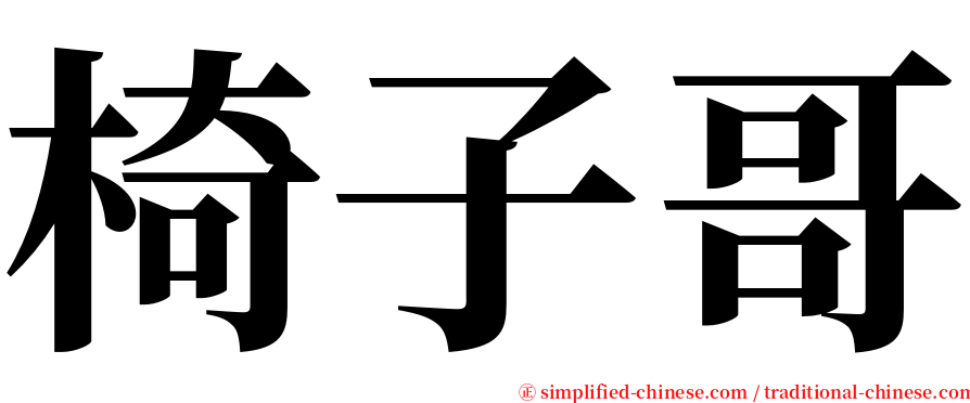 椅子哥 serif font