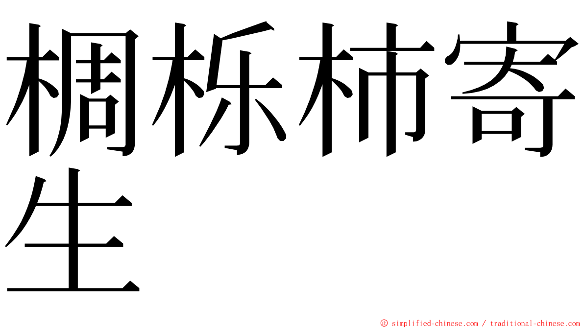 椆栎柿寄生 ming font