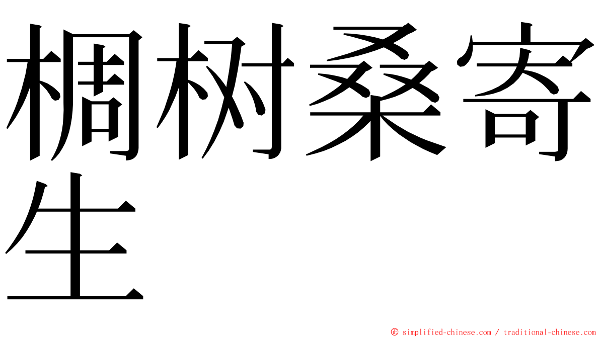 椆树桑寄生 ming font