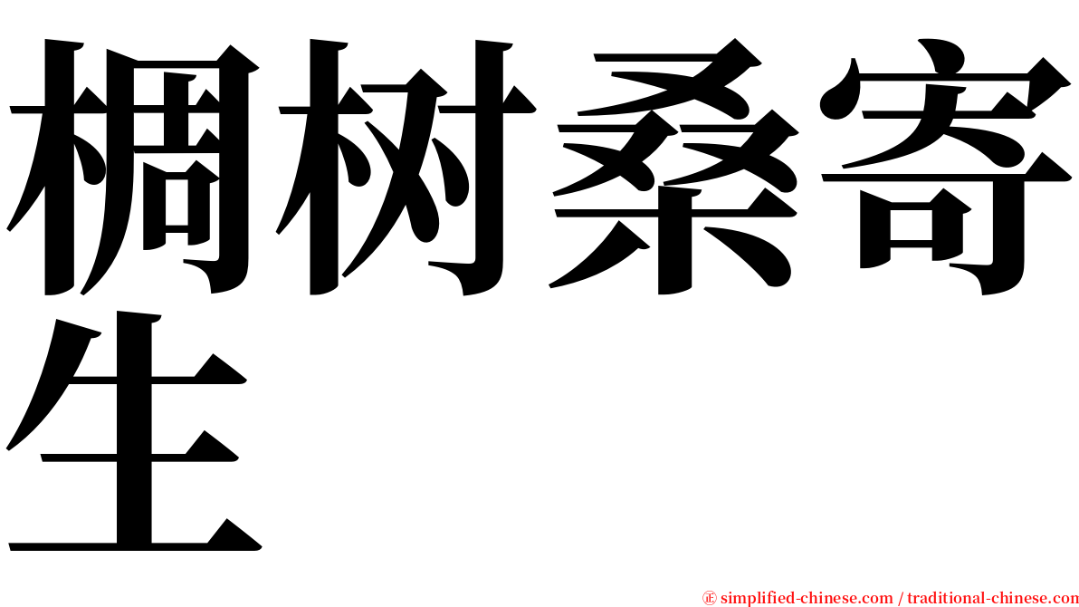 椆树桑寄生 serif font