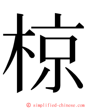 椋 ming font