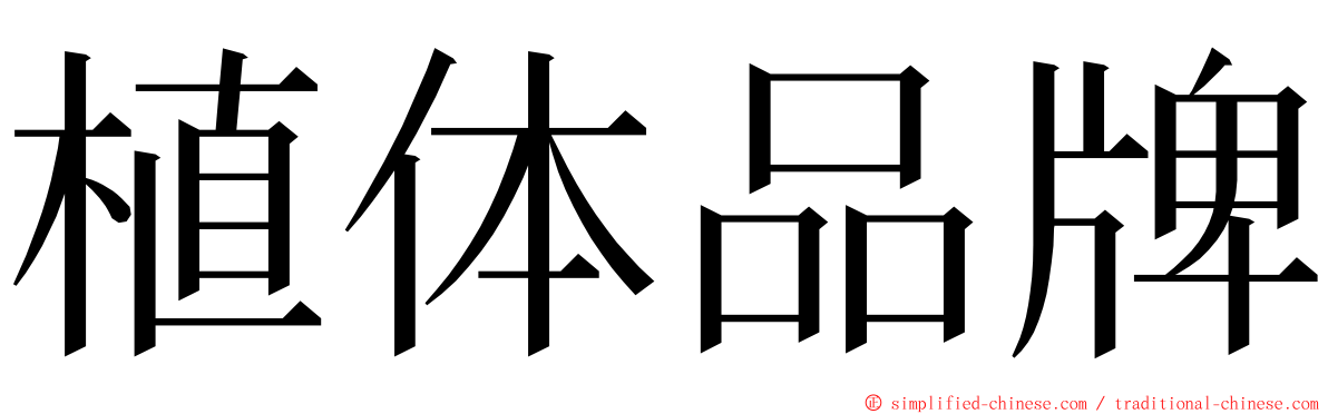 植体品牌 ming font