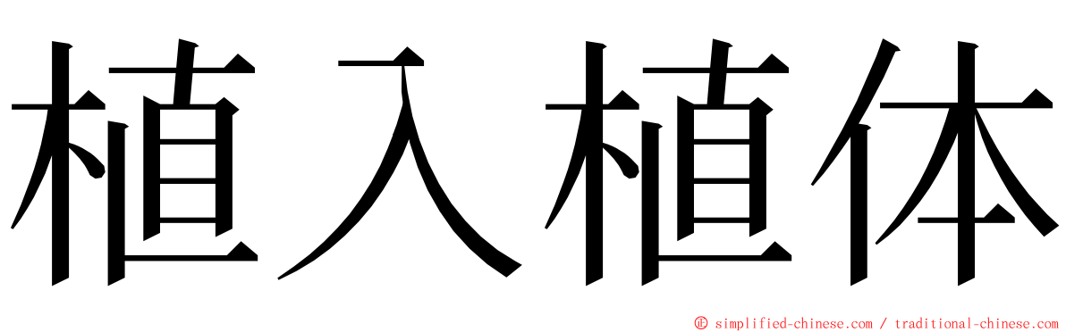 植入植体 ming font