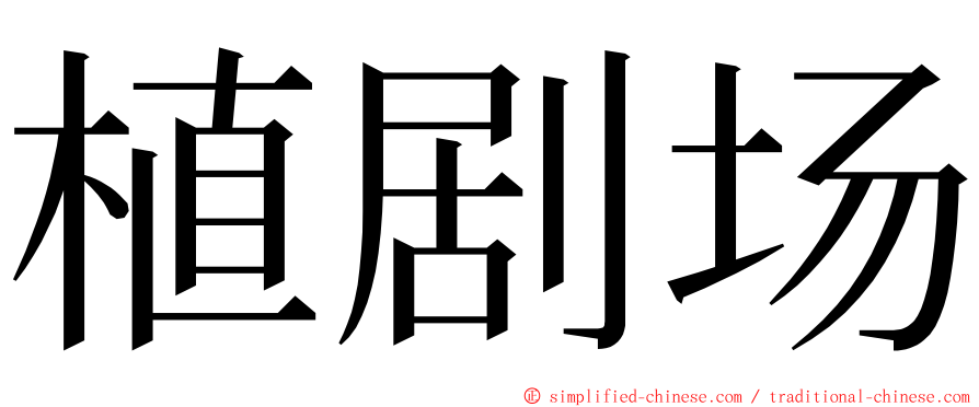 植剧场 ming font