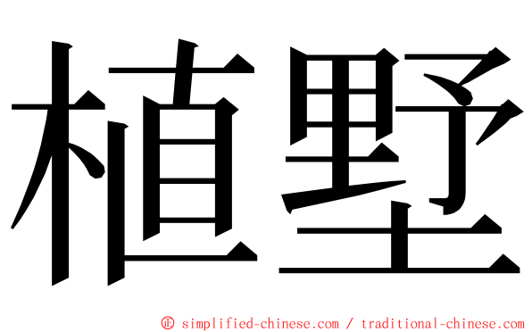 植墅 ming font