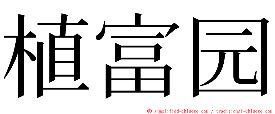 植富园 ming font