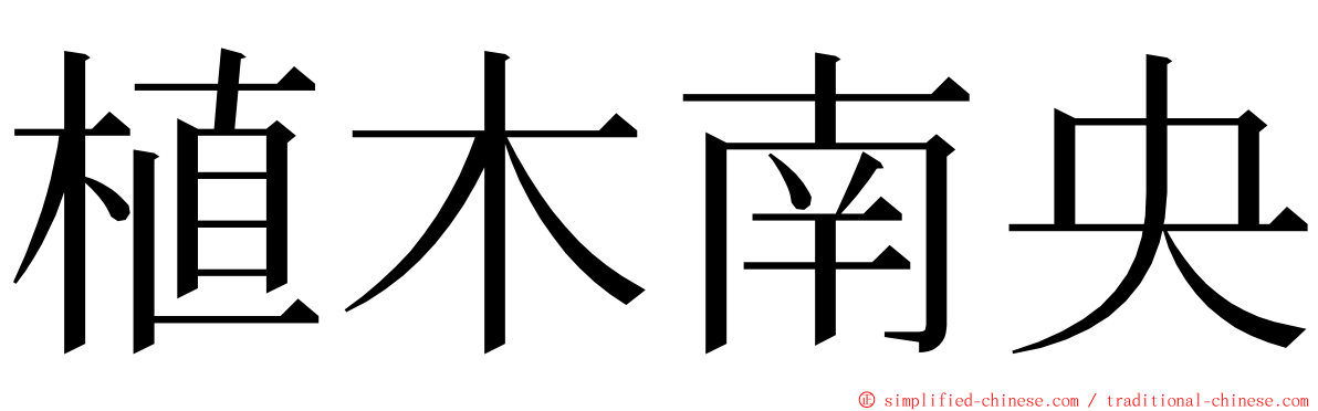 植木南央 ming font