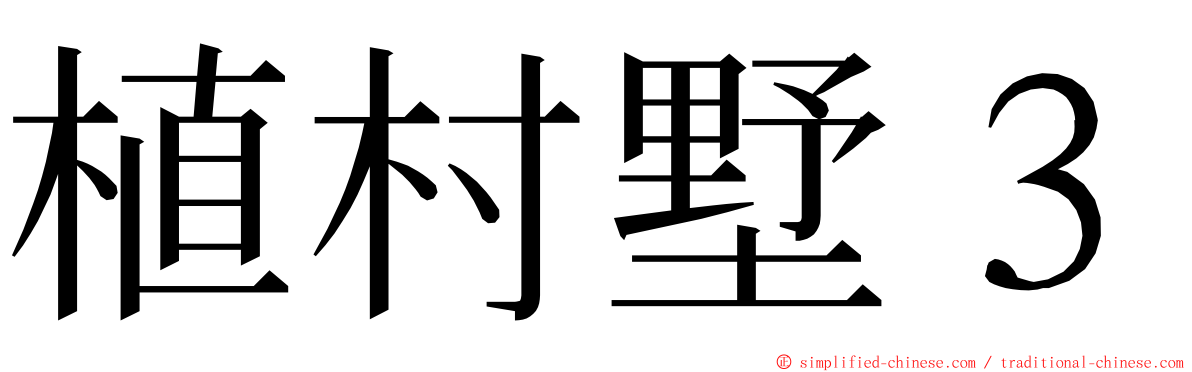 植村墅３ ming font