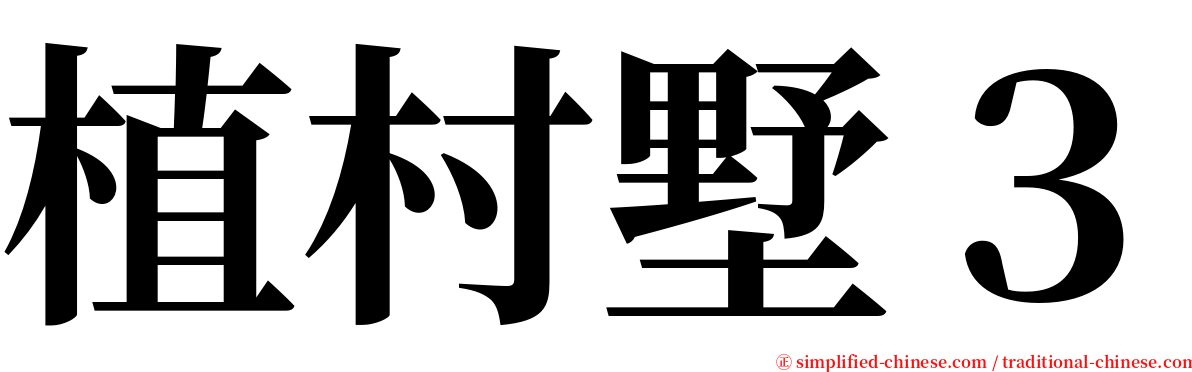 植村墅３ serif font