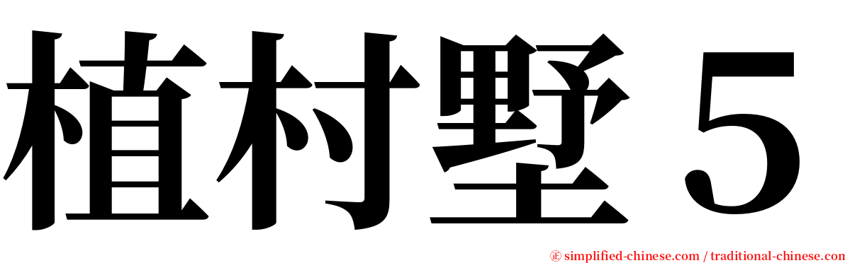 植村墅５ serif font