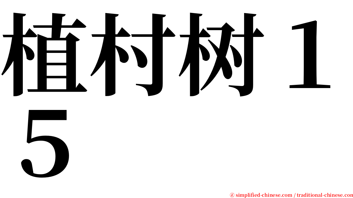 植村树１５ serif font