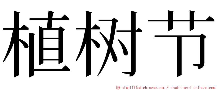 植树节 ming font