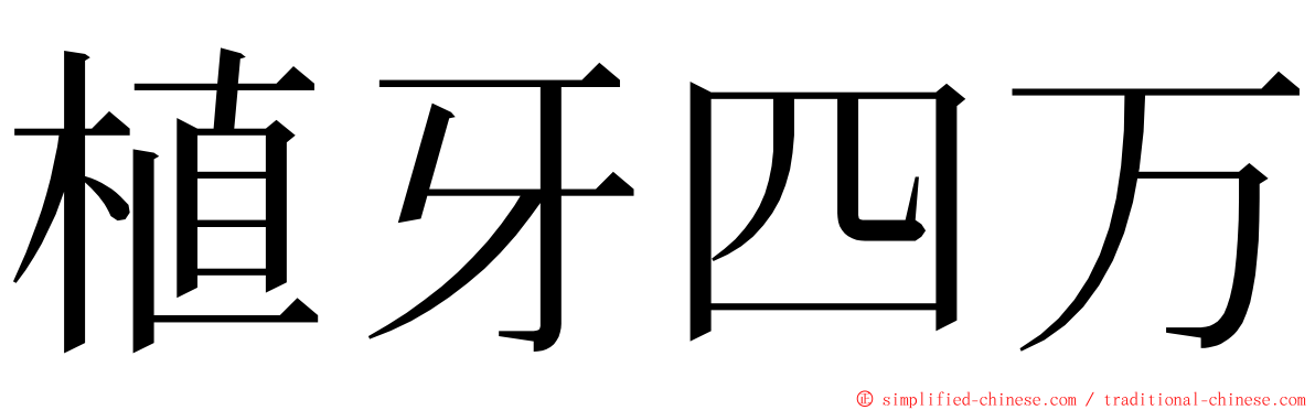 植牙四万 ming font