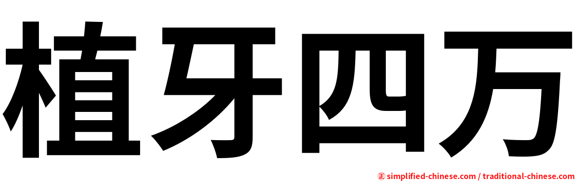 植牙四万