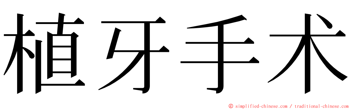 植牙手术 ming font