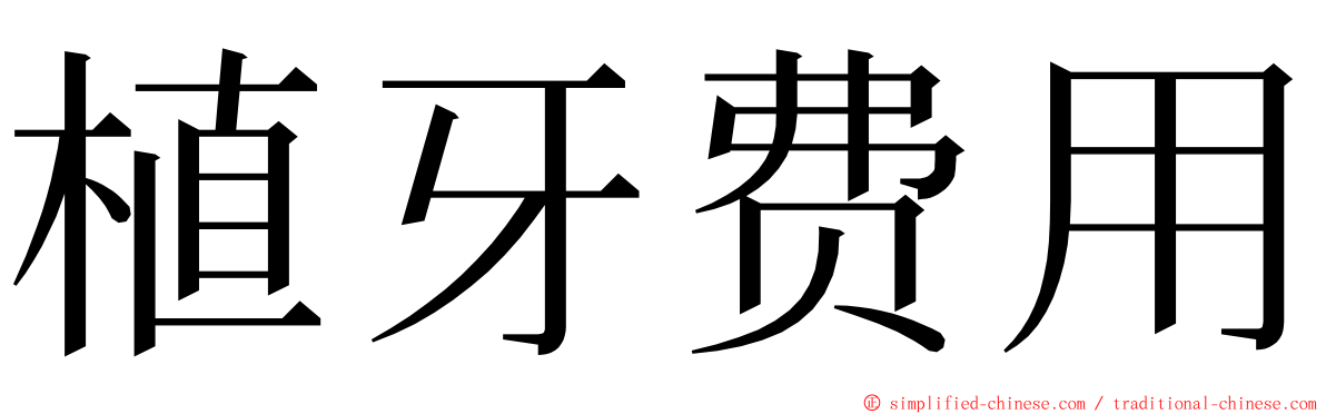 植牙费用 ming font