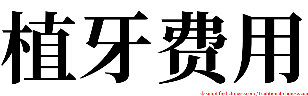 植牙费用 serif font