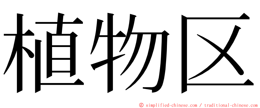 植物区 ming font