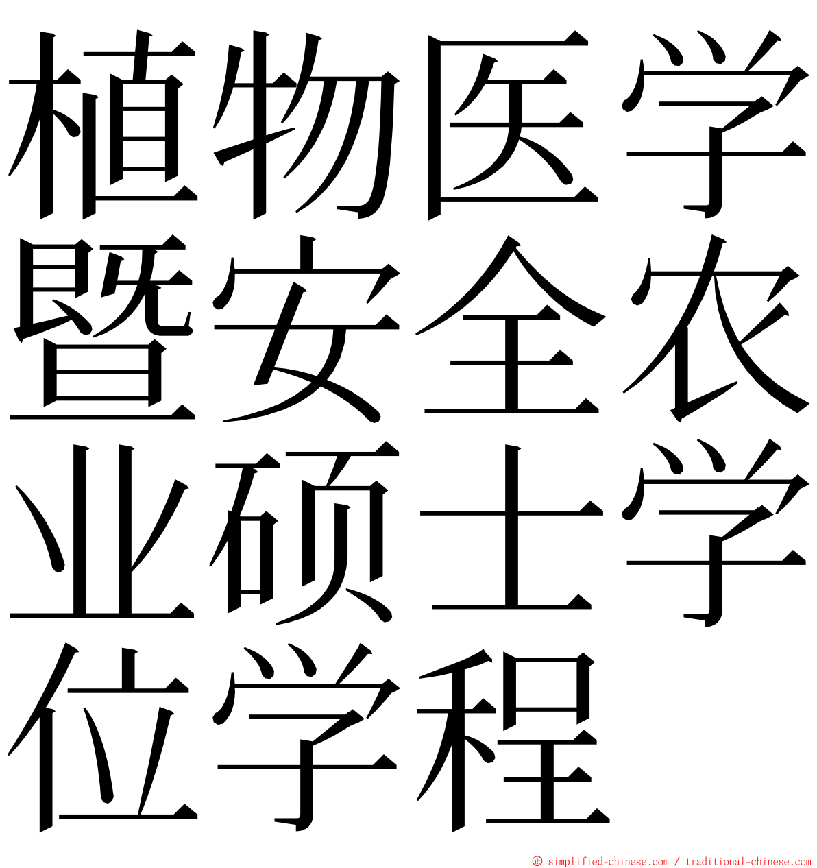 植物医学暨安全农业硕士学位学程 ming font