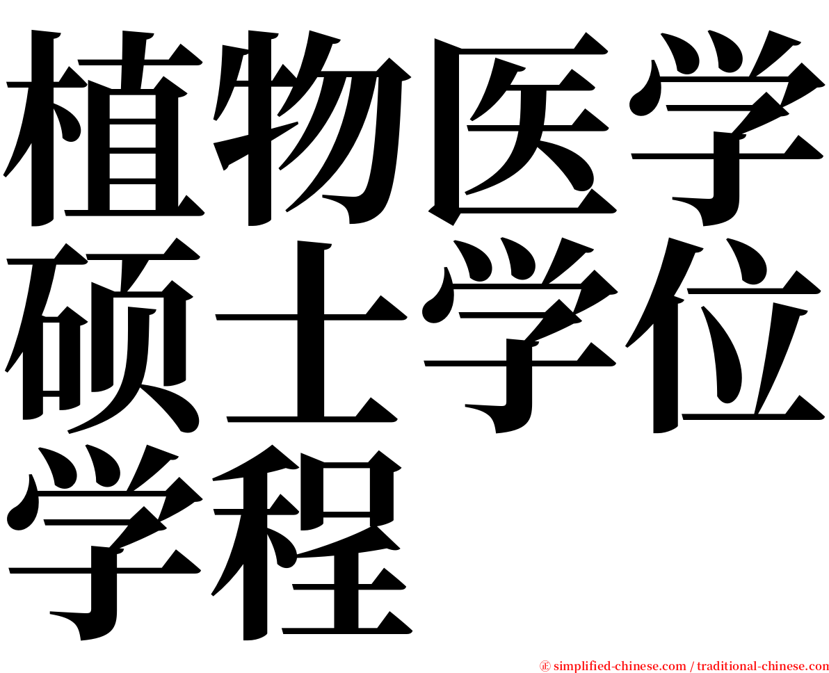 植物医学硕士学位学程 serif font