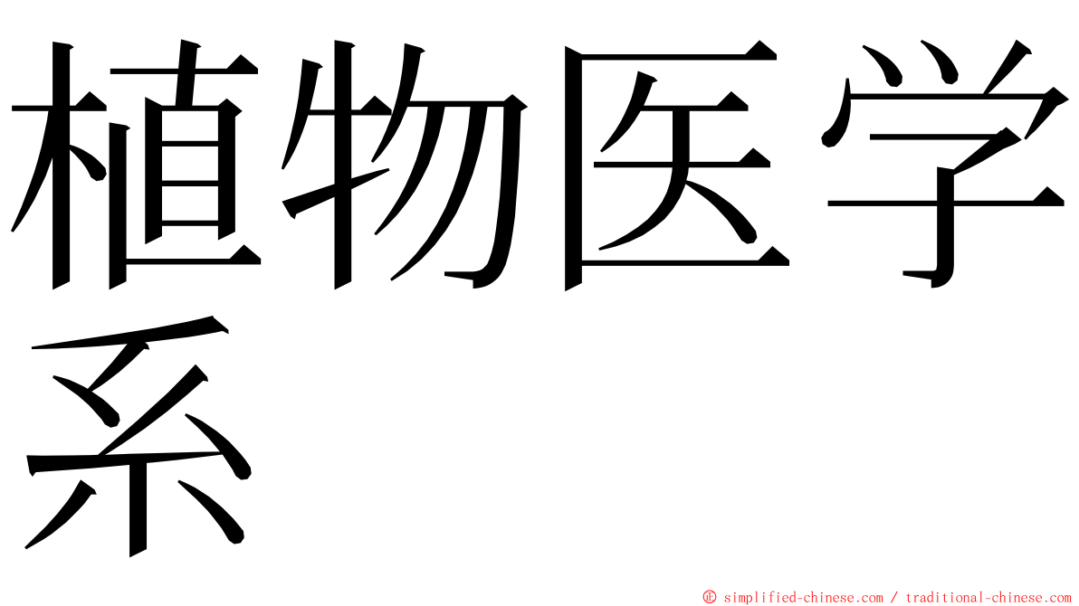 植物医学系 ming font