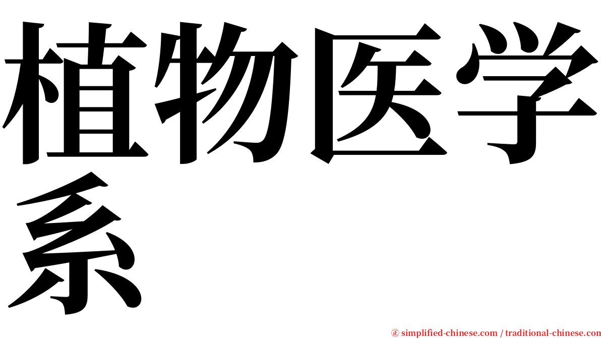 植物医学系 serif font