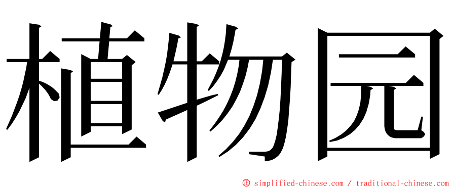 植物园 ming font