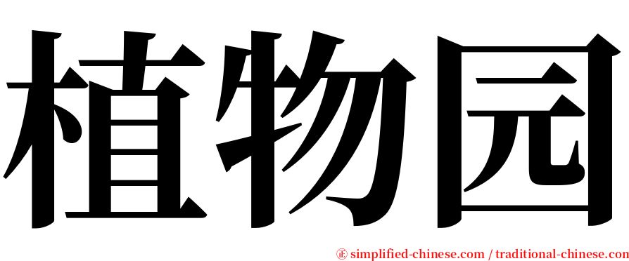 植物园 serif font