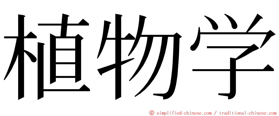 植物学 ming font