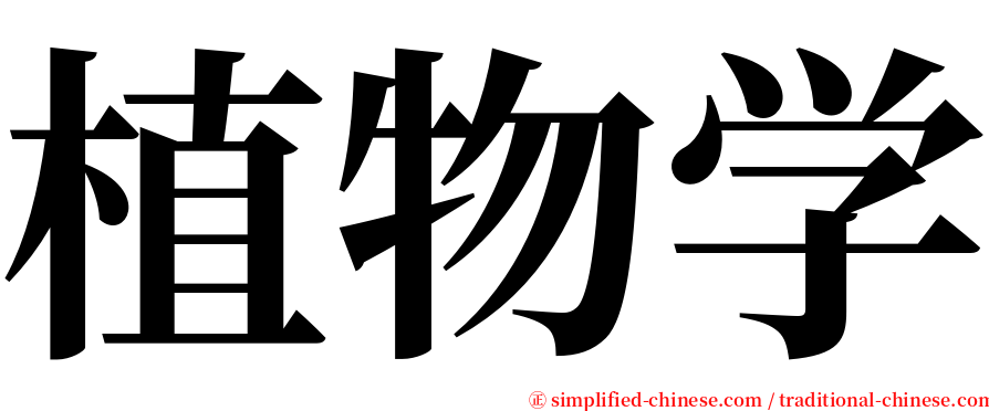 植物学 serif font