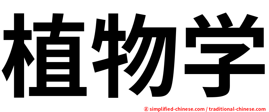植物学