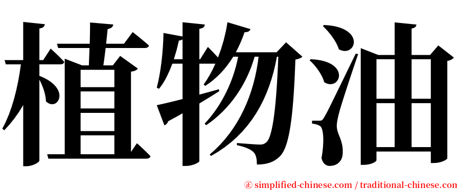 植物油 serif font