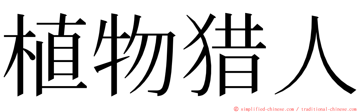 植物猎人 ming font