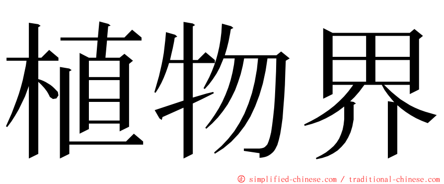 植物界 ming font