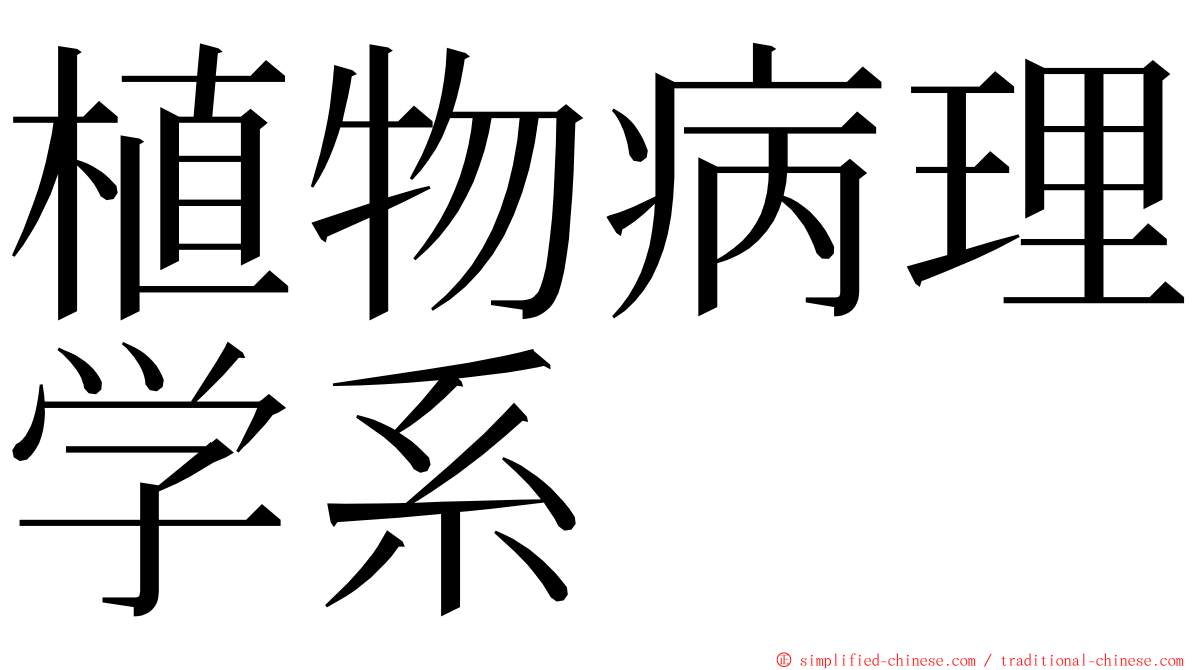 植物病理学系 ming font