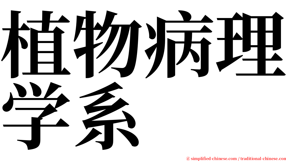 植物病理学系 serif font