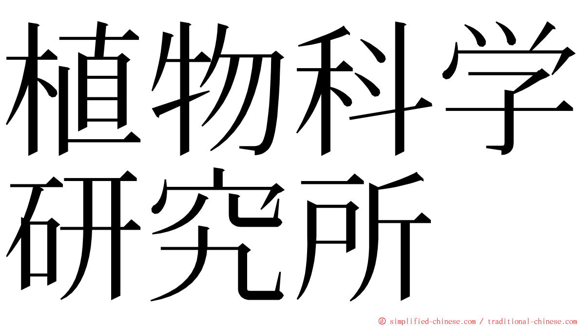 植物科学研究所 ming font