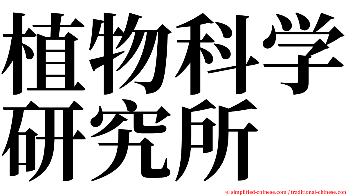 植物科学研究所 serif font